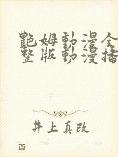 艳姆动漫全集完整版动漫播放