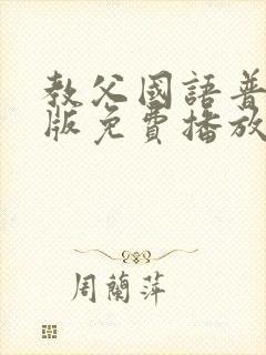 教父国语普通话版免费播放