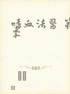 嗜血法医 第五季