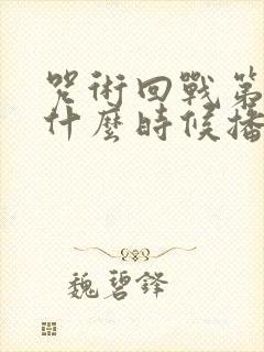 咒术回战第二季什么时候播出