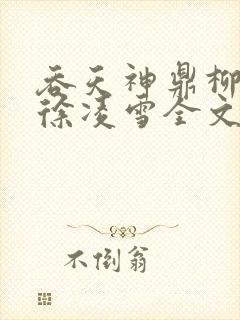 吞天神鼎柳无邪徐凌雪全文