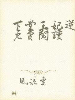 下堂王妃逆天记免费阅读