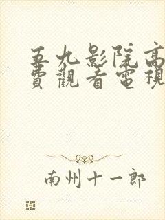 五九影院高清免费观看电视剧