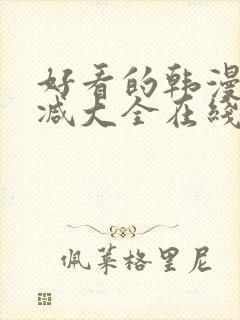 好看的韩漫无删减大全在线