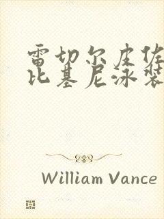 雷切尔皮佐拉托比基尼泳装秀