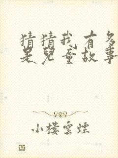 猜猜我有多爱你是儿童故事吗