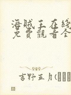 海贼王在线漫画免费观看全集