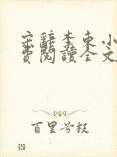宋辞李东小说免费阅读全文无弹窗