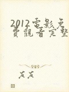 2012电影免费观看完整版国语