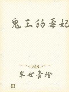 鬼王的毒妃