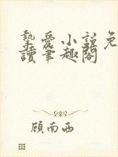 挚爱小说免费阅读笔趣阁