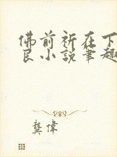 佛前祈在下本无良小说笔趣阁
