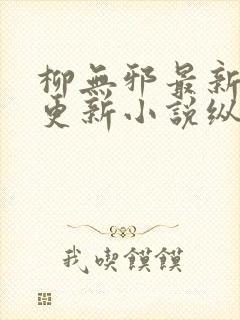 柳无邪最新超前更新小说纵横