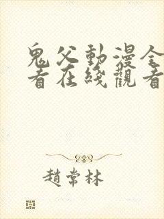 鬼父动漫全集观看在线观看