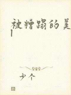 被糟蹋的美人bl