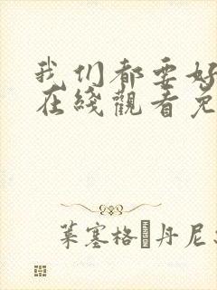 我们都要好好的在线观看免费全集封面