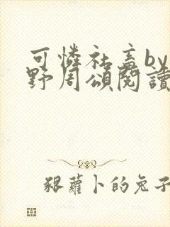 可怜社畜by商野周颂阅读封面