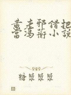 黄老邪错把黄蓉当冯蘅小说全文阅读