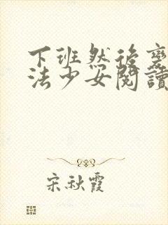 下班然后变成魔法少女阅读