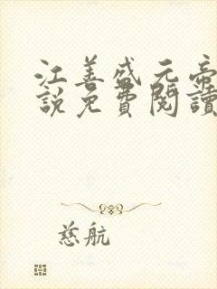 江善盛元帝的小说免费阅读无弹窗