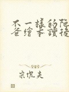 不一样的陀螺爸爸绘本读后感