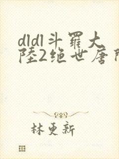 dldl斗罗大陆2绝世唐门
