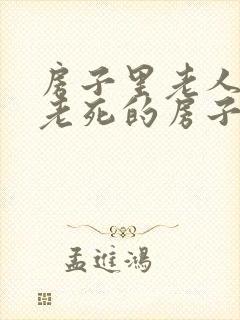 房子里老人正常老死的房子可以买吗封面