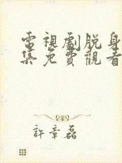 电视剧脱身46集免费观看全集