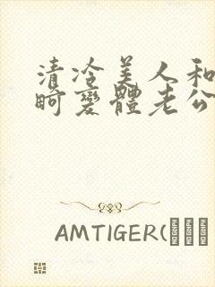 清冷美人和他的畸变体老公封面