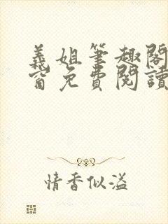 义姐笔趣阁无弹窗免费阅读