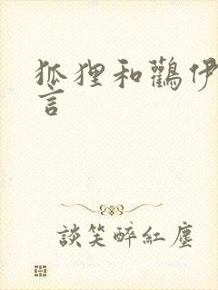 狐狸和鹳伊索寓言