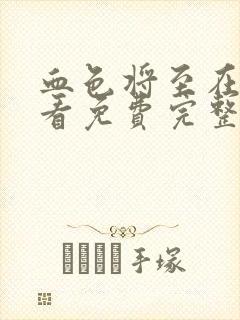 血色将至在线观看免费完整版