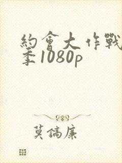 约会大作战第一季1080p