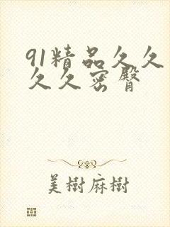 91精品久久久久久密臀