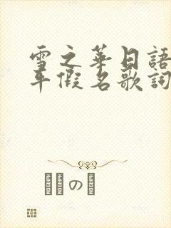 雪之华日语全部平假名歌词