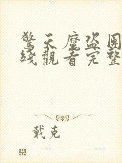 惊天魔盗团3在线观看完整免费版高清