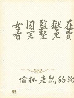 女囚监狱在线观看完整免费高清