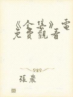 《全集》电视剧免费观看封面