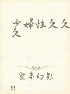 少妇性久久久久久