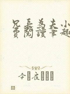 兄长为夫小说免费阅读笔趣阁无弹窗