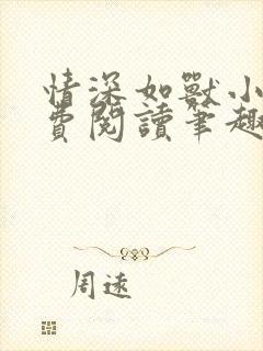 情深如兽小说免费阅读笔趣阁无弹窗