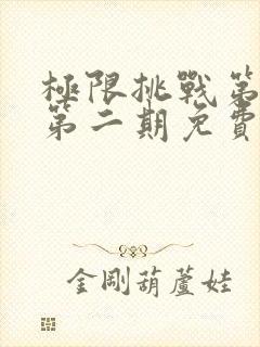 极限挑战第二季第二期免费观看