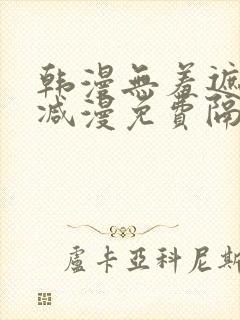 韩漫无羞遮无删减漫免费隔壁的她