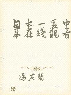 日本一区中文字幕在线观看
