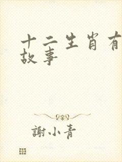 十二生肖有什么故事