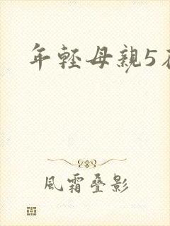 年轻母亲5在线