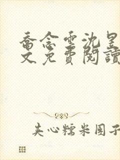 乔念云沈昱洲全文免费阅读