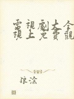 电视剧大全在电视上免费观看的封面