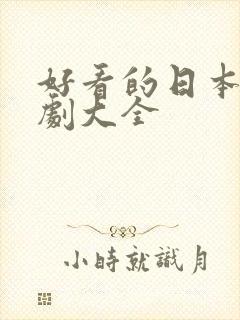 好看的日本电视剧大全