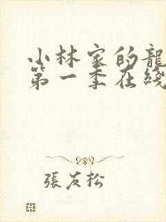 小林家的龙女仆第一季在线观看免费